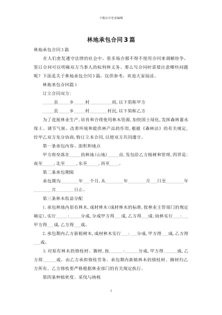 林地承包合同3篇