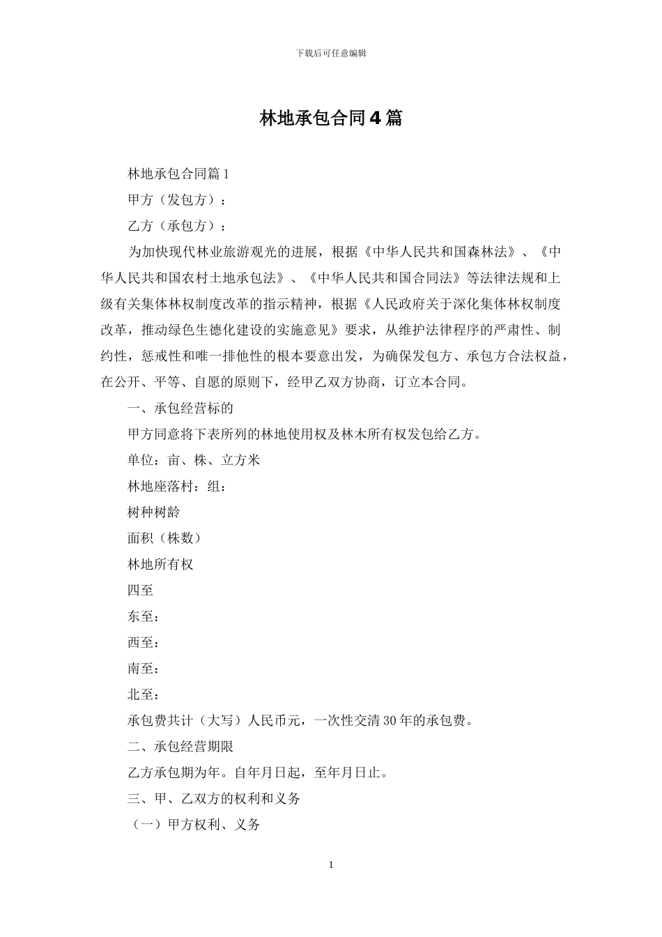 林地承包合同4篇_第1页