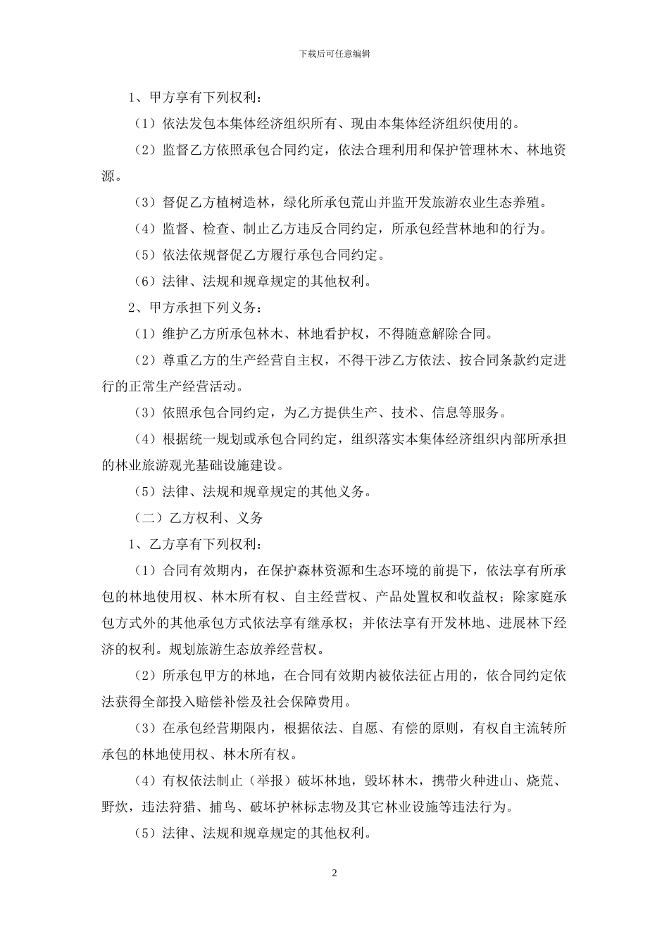林地承包合同4篇_第2页