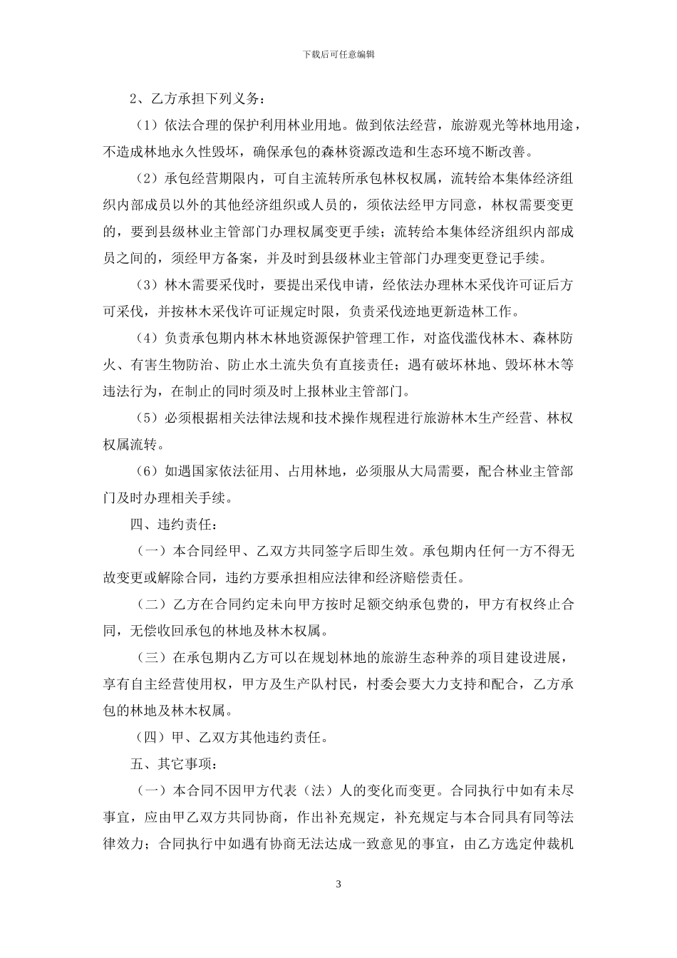林地承包合同4篇_第3页