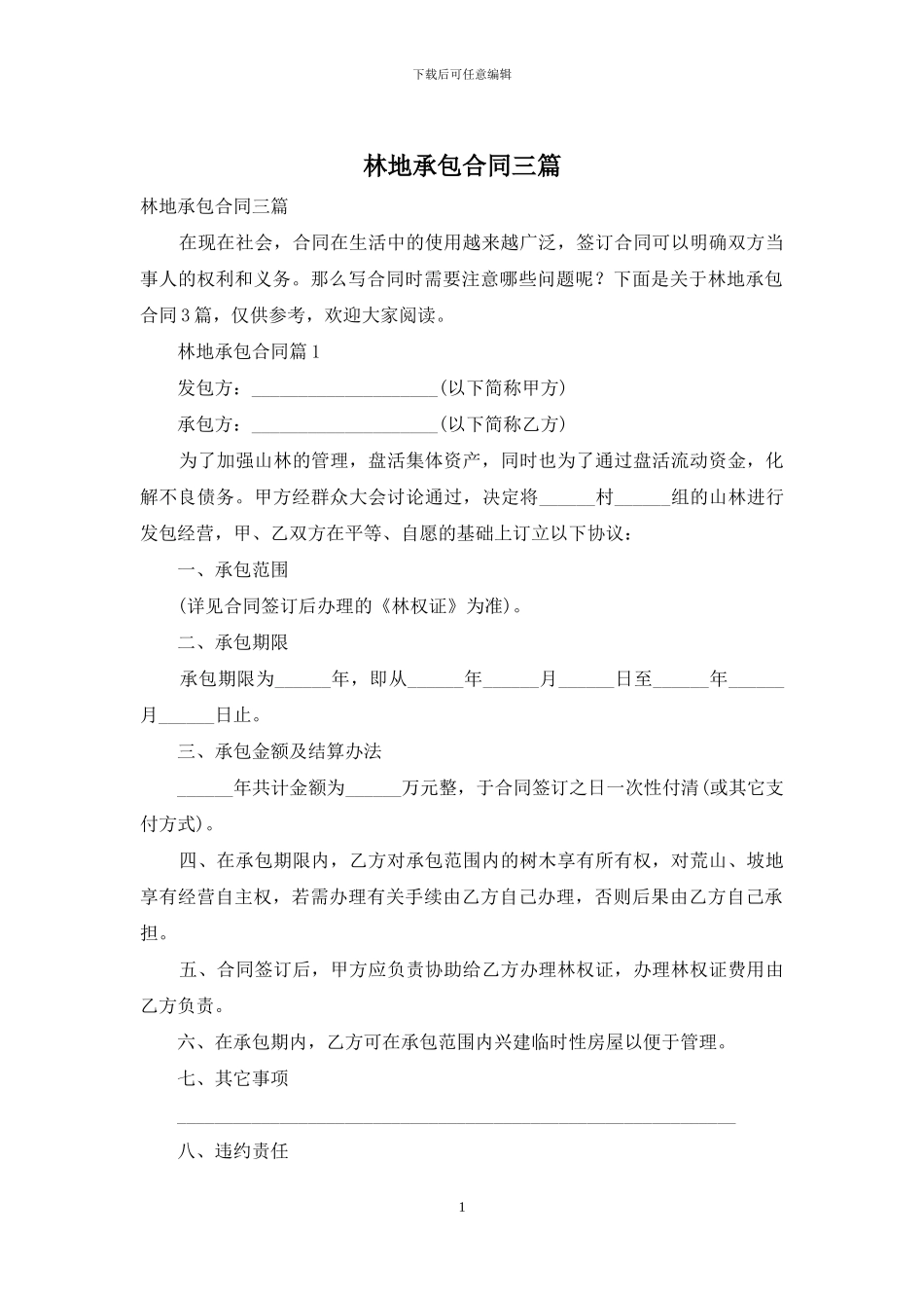 林地承包合同三篇_第1页