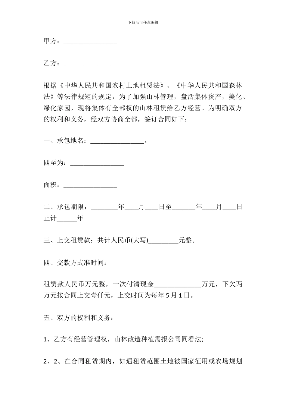 林地承包合同书模板_第2页