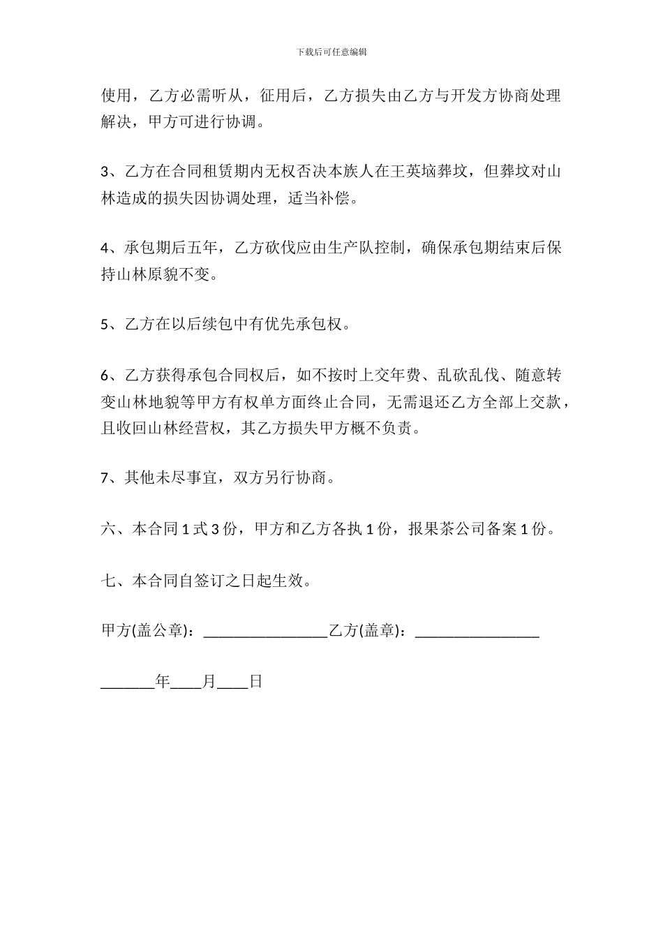 林地承包合同书模板_第3页