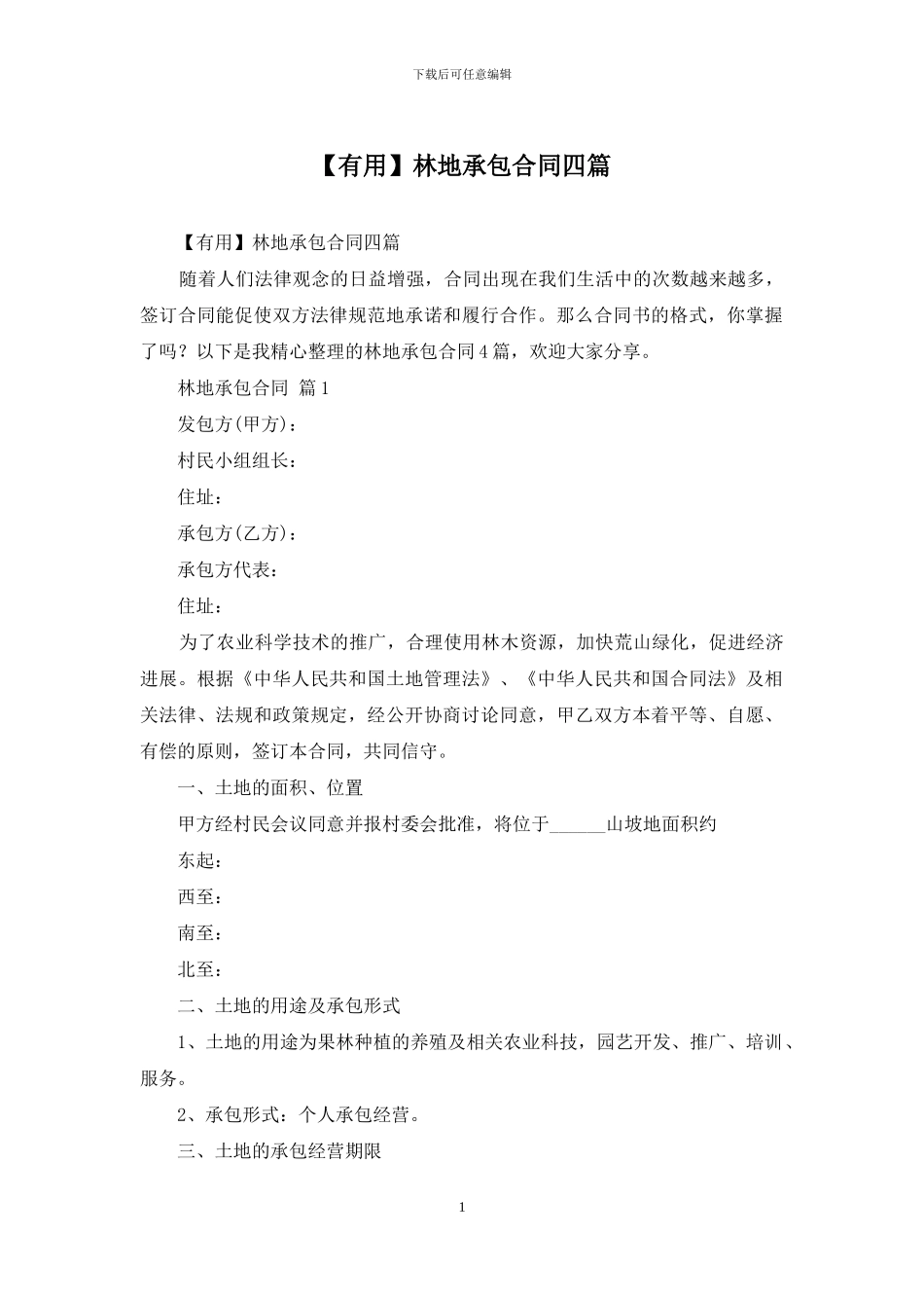 林地承包合同四篇_第1页