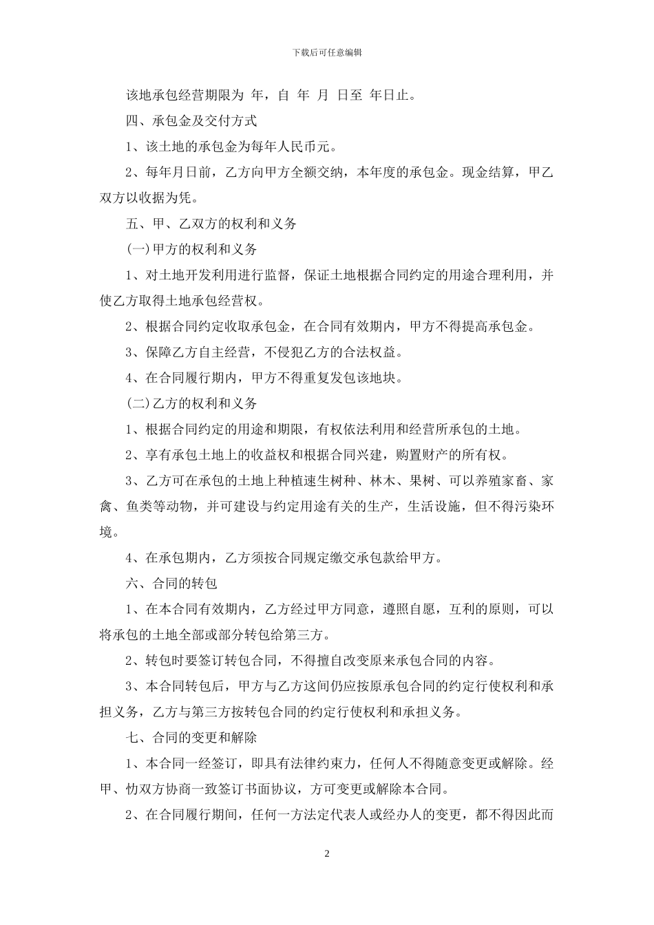 林地承包合同四篇_第2页