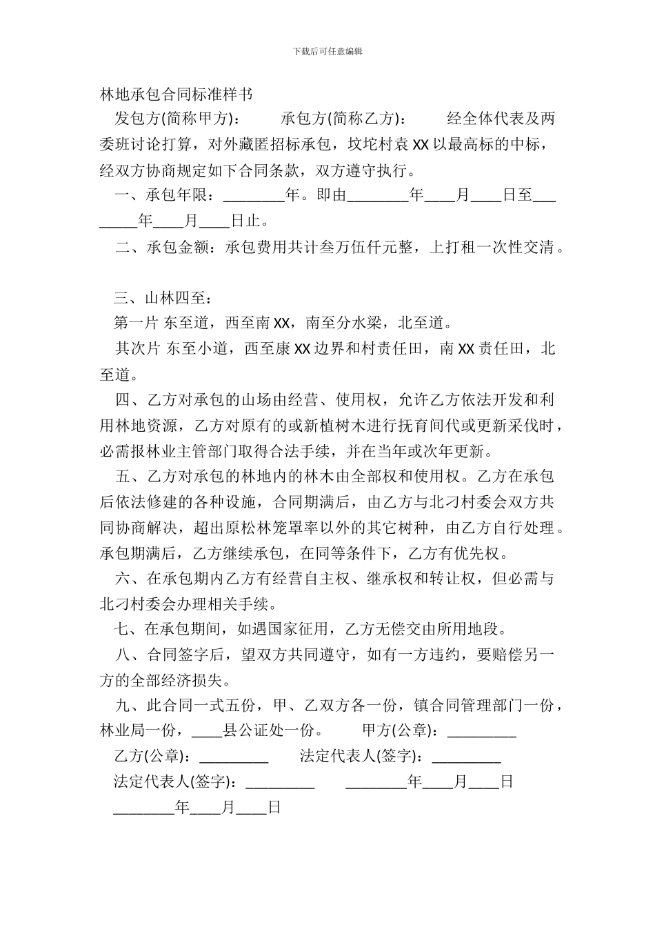 林地承包合同标准样书_第2页