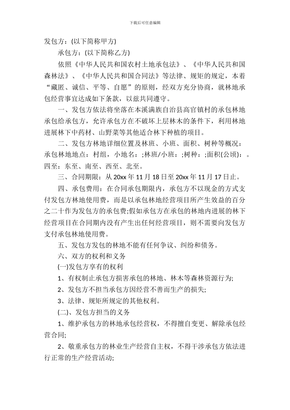 林地承包合同模板_第2页