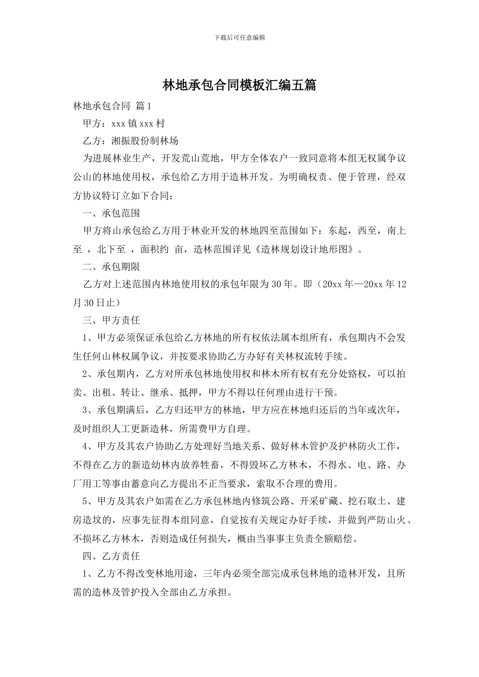 林地承包合同模板汇编五篇_第1页