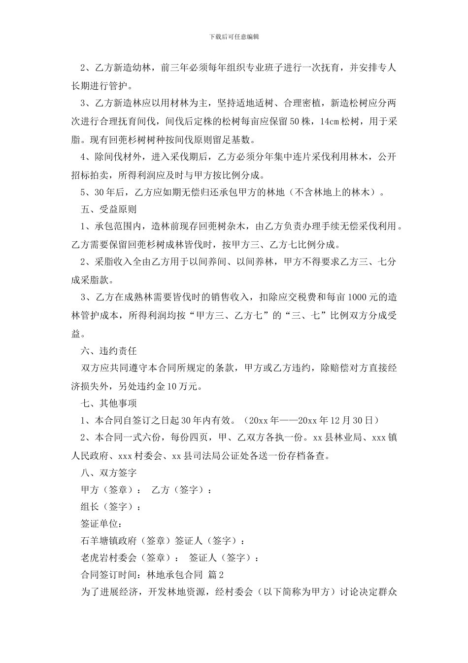 林地承包合同模板汇编五篇_第2页