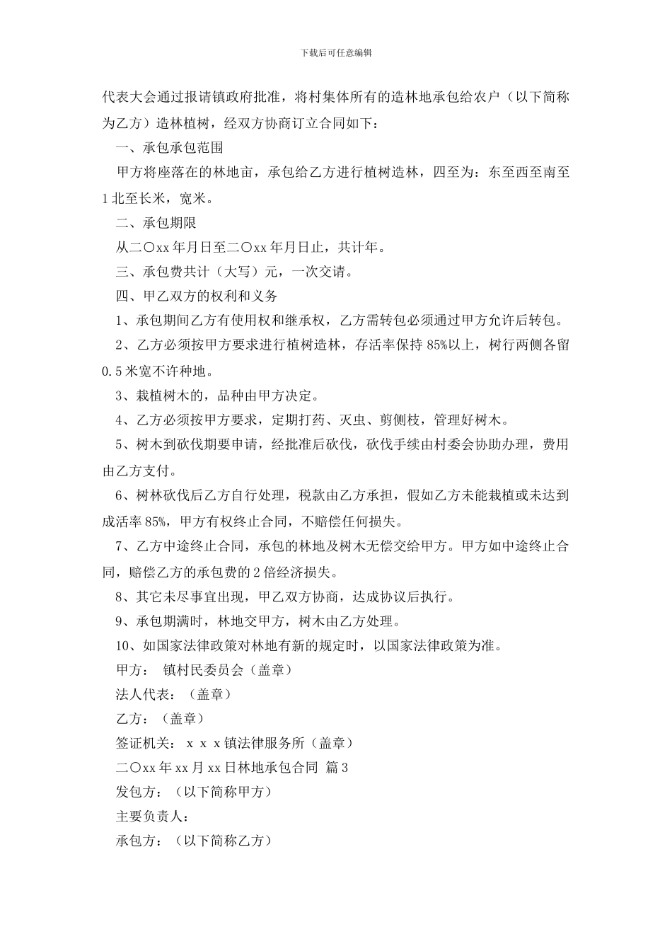林地承包合同模板汇编五篇_第3页