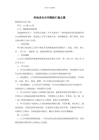 林地承包合同模板汇编五篇