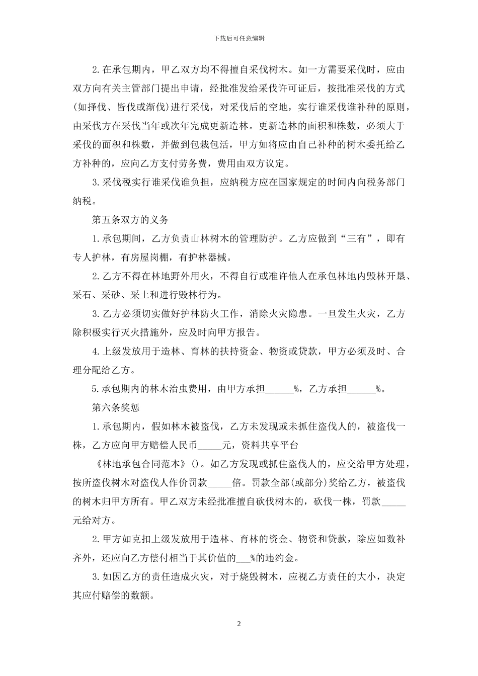 林地承包合同范本_第2页