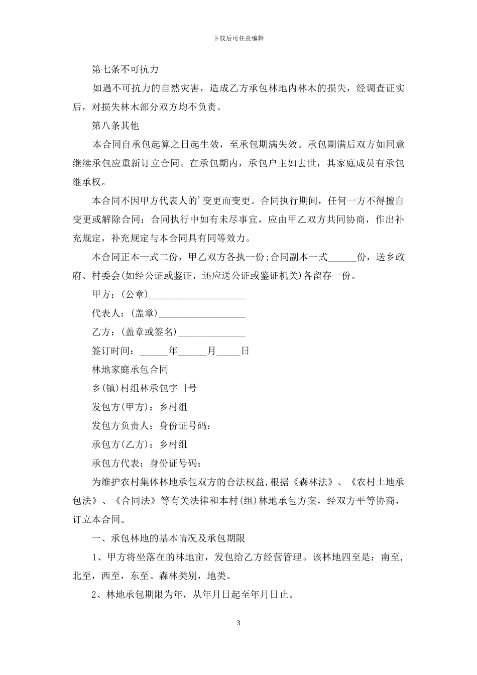 林地承包合同范本_第3页