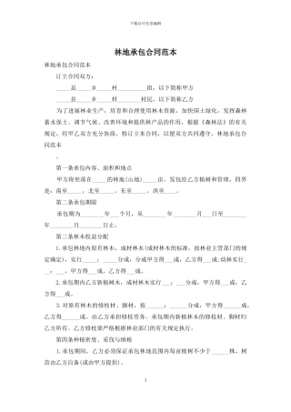 林地承包合同范本