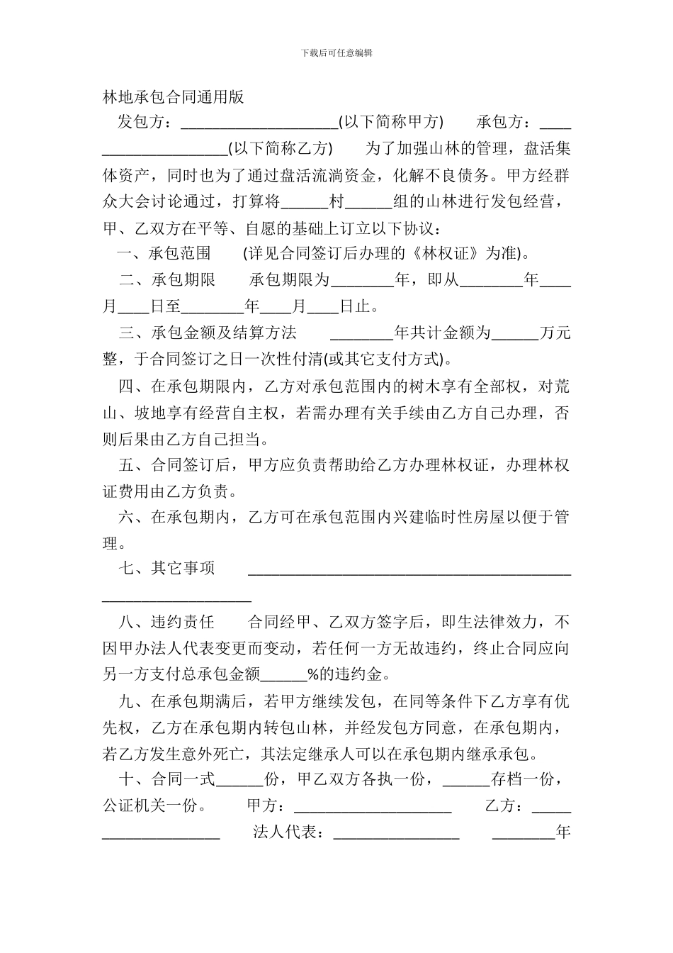 林地承包合同通用版_第2页