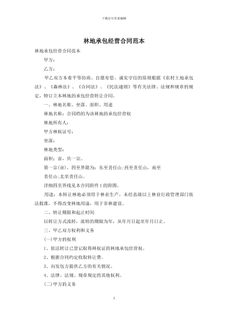 林地承包经营合同范本
