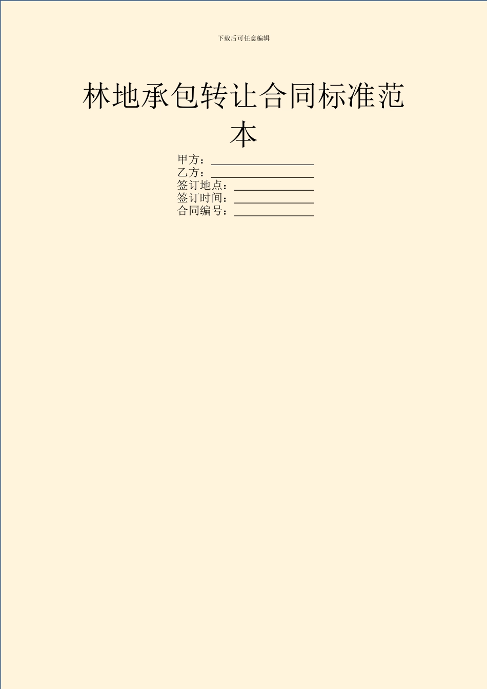 林地承包转让合同标准范本_第1页