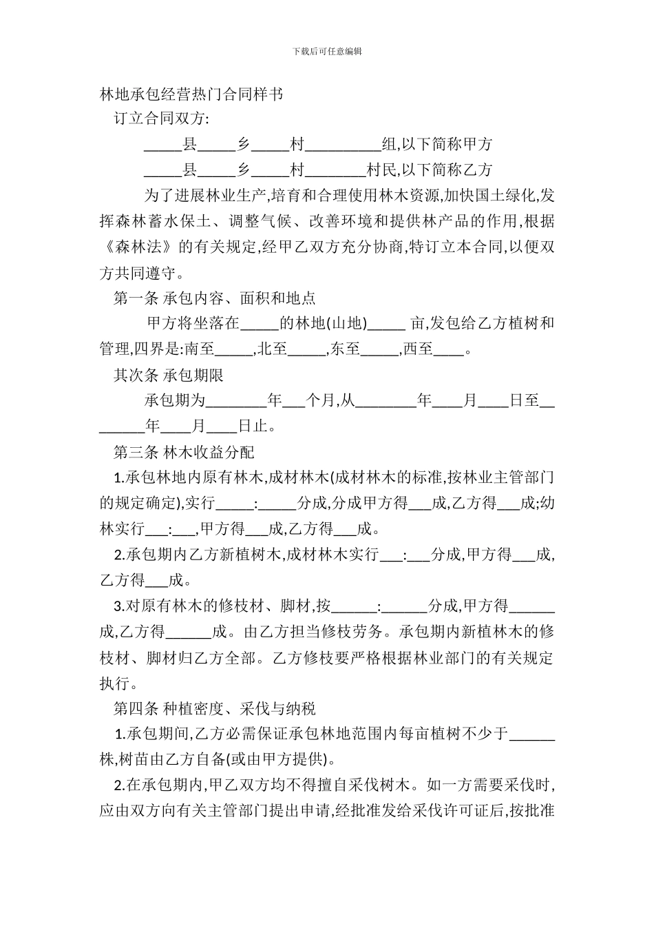 林地承包经营热门合同样书_第2页