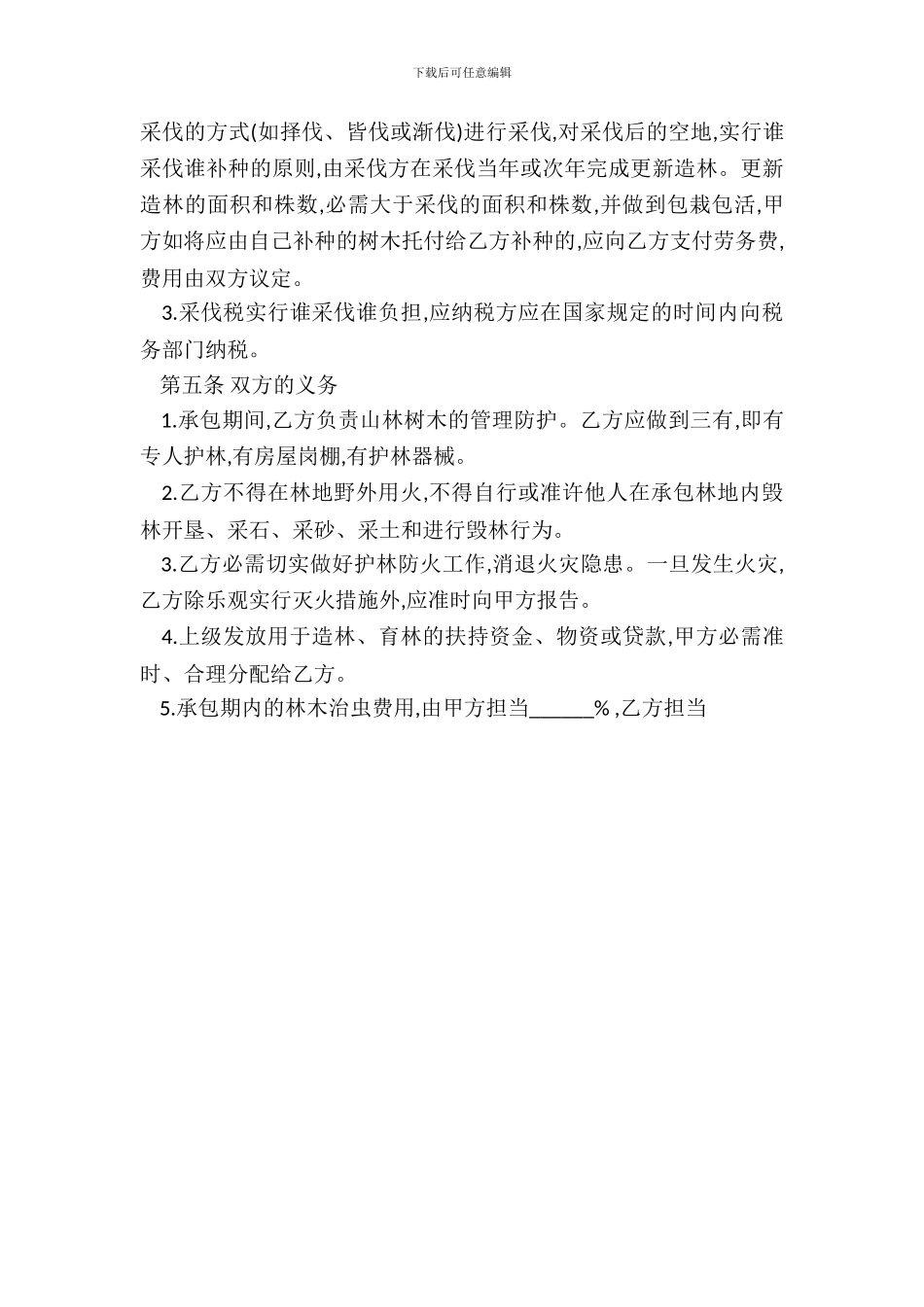 林地承包经营热门合同样书_第3页