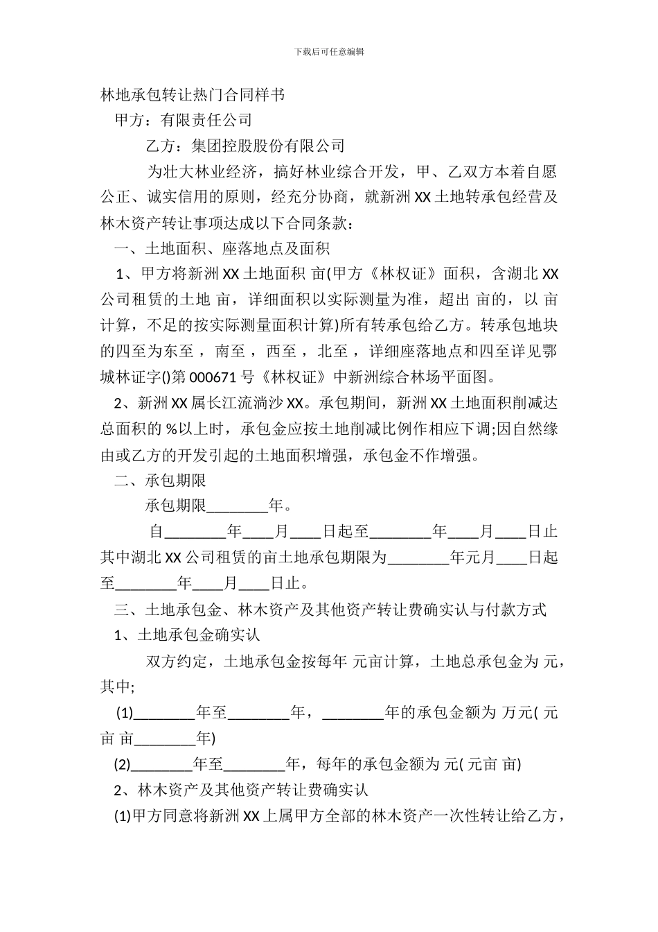 林地承包转让热门合同样书_第2页