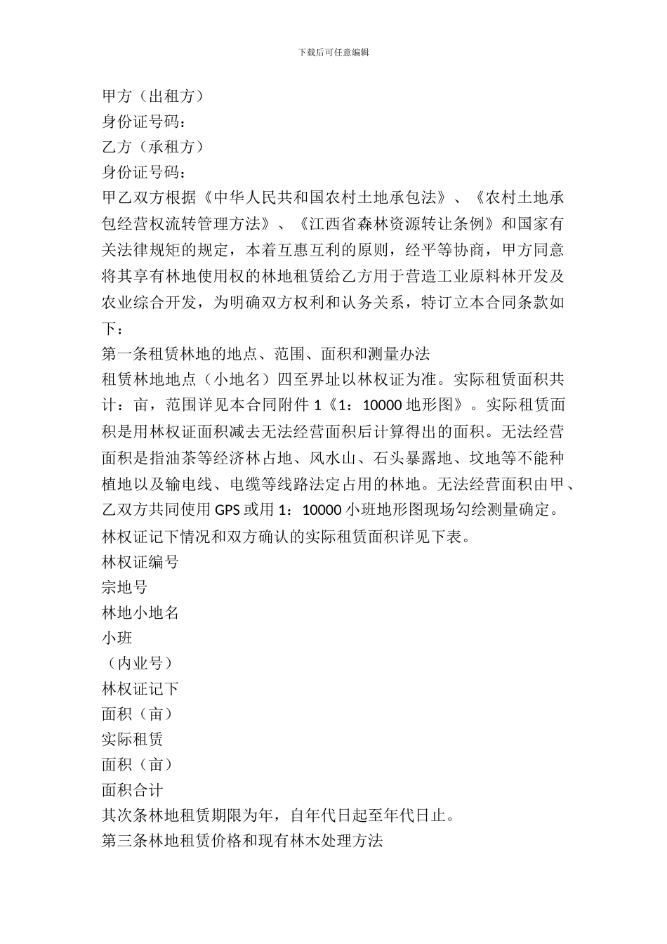 林地租赁合同范本_第2页