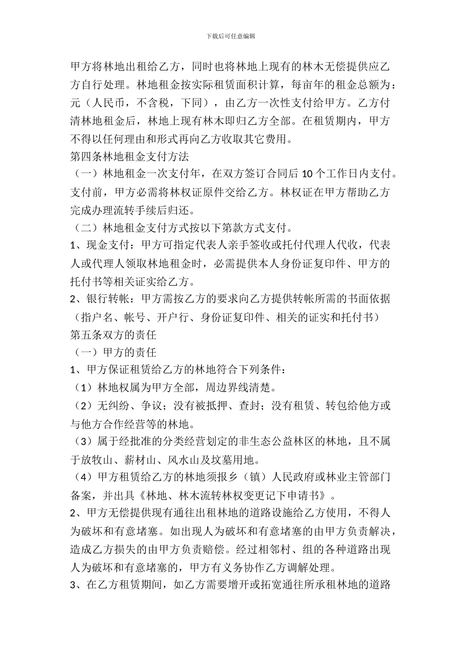 林地租赁合同范本_第3页