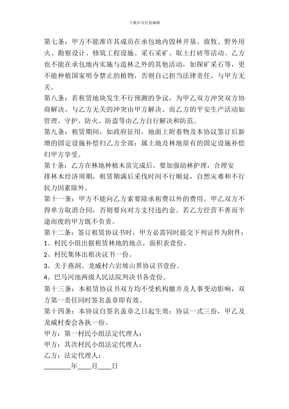 林地租赁合同范本样本_第3页