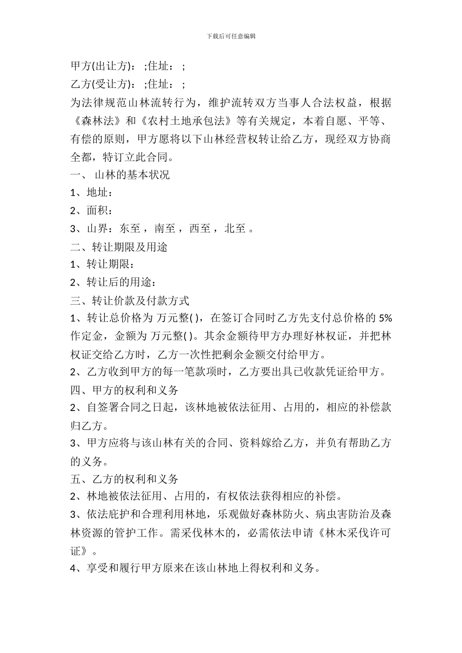 林地转让合同通用版_第2页