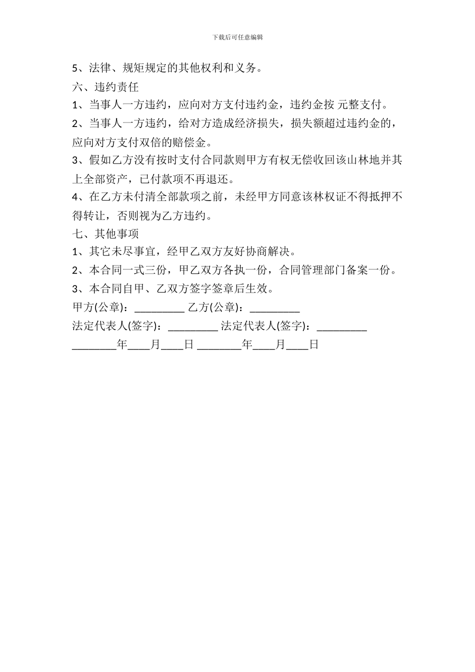林地转让合同通用版_第3页