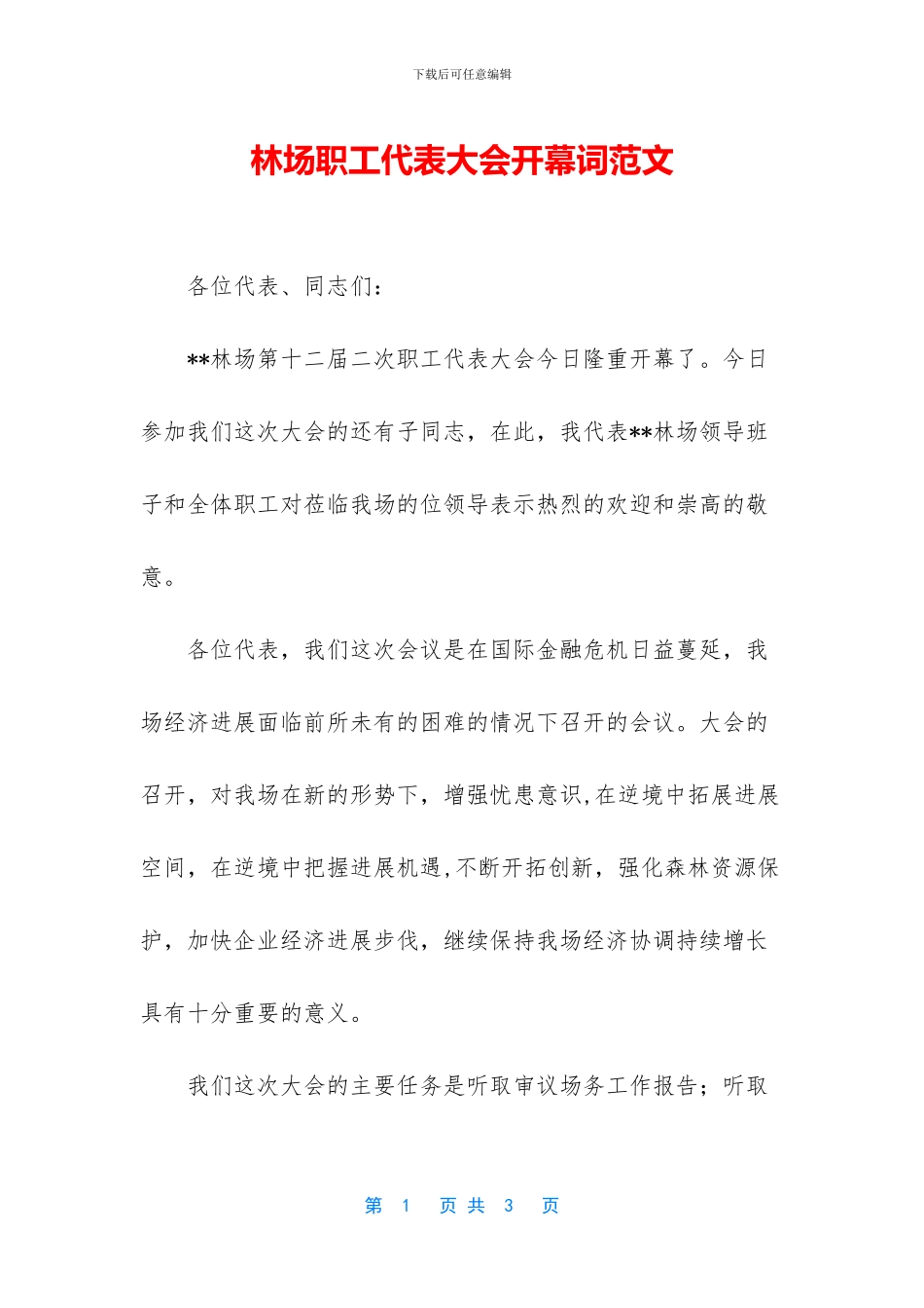 林场职工代表大会开幕词范文_第1页