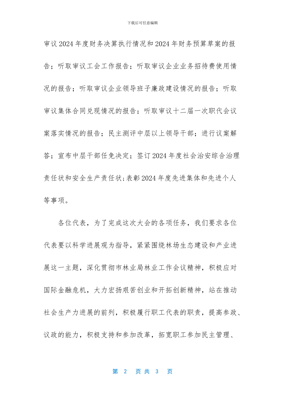 林场职工代表大会开幕词范文_第2页