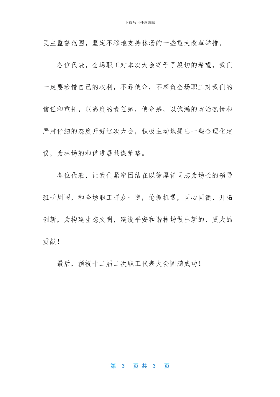 林场职工代表大会开幕词范文_第3页