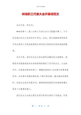 林场职工代表大会开幕词范文
