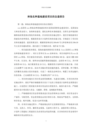 林场良种基地建设项目的自查报告