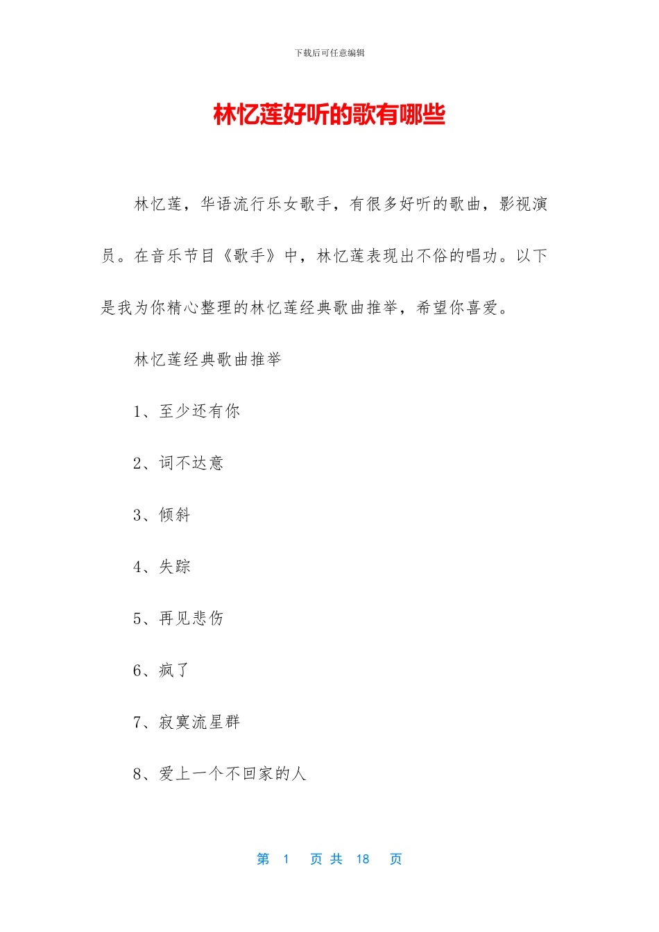 林忆莲好听的歌有哪些_第1页