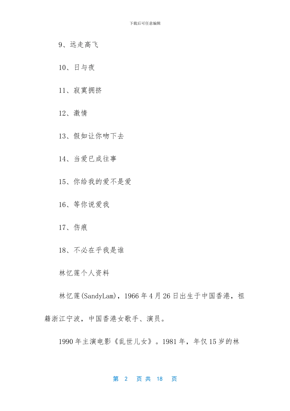 林忆莲好听的歌有哪些_第2页