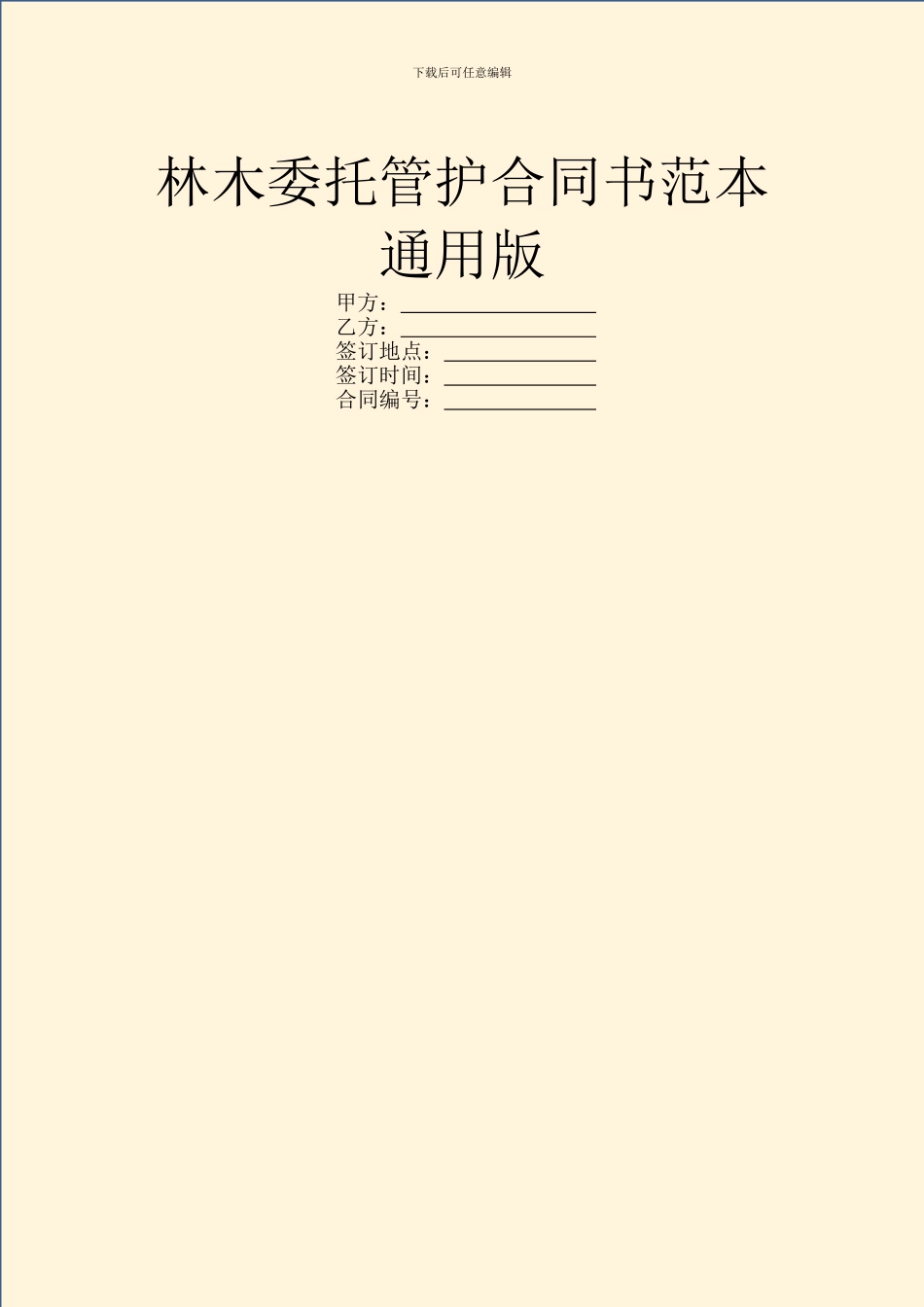 林木委托管护合同书范本通用版_第1页