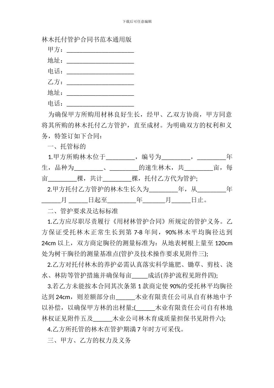 林木委托管护合同书范本通用版_第2页