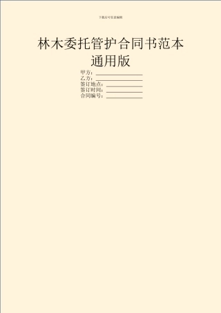 林木委托管护合同书范本通用版