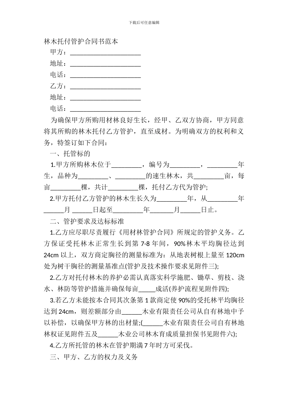 林木委托管护合同书范本_第2页