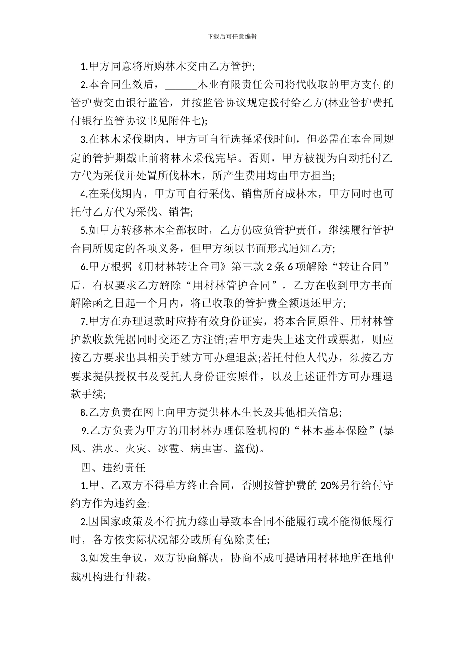 林木委托管护合同模板_第3页