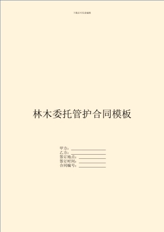 林木委托管护合同模板