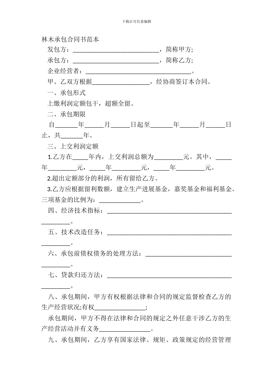 林木承包合同书范本_第2页