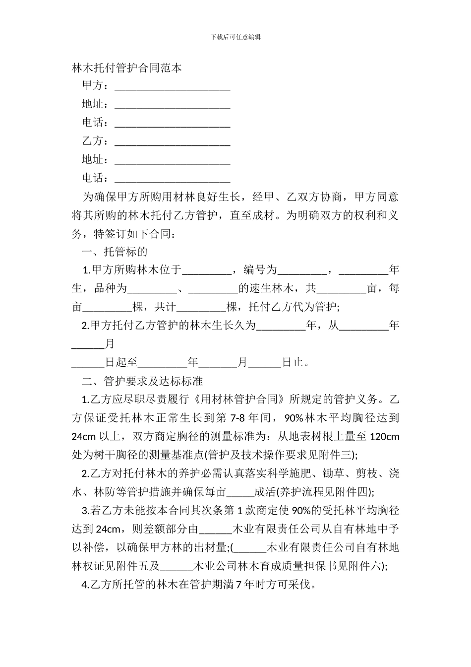 林木委托管护合同范本_第2页