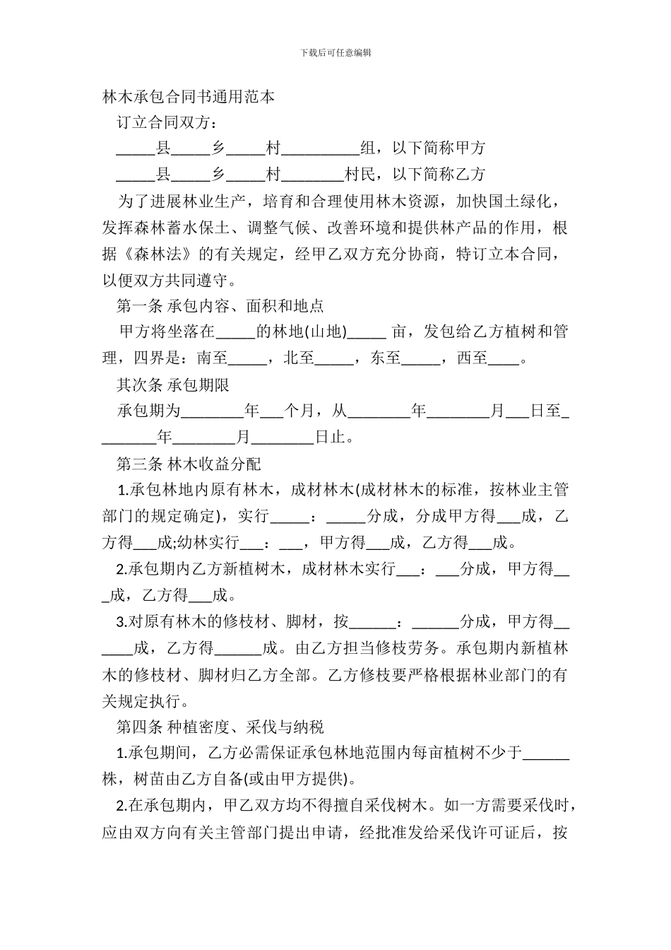 林木承包合同书通用范本_第2页