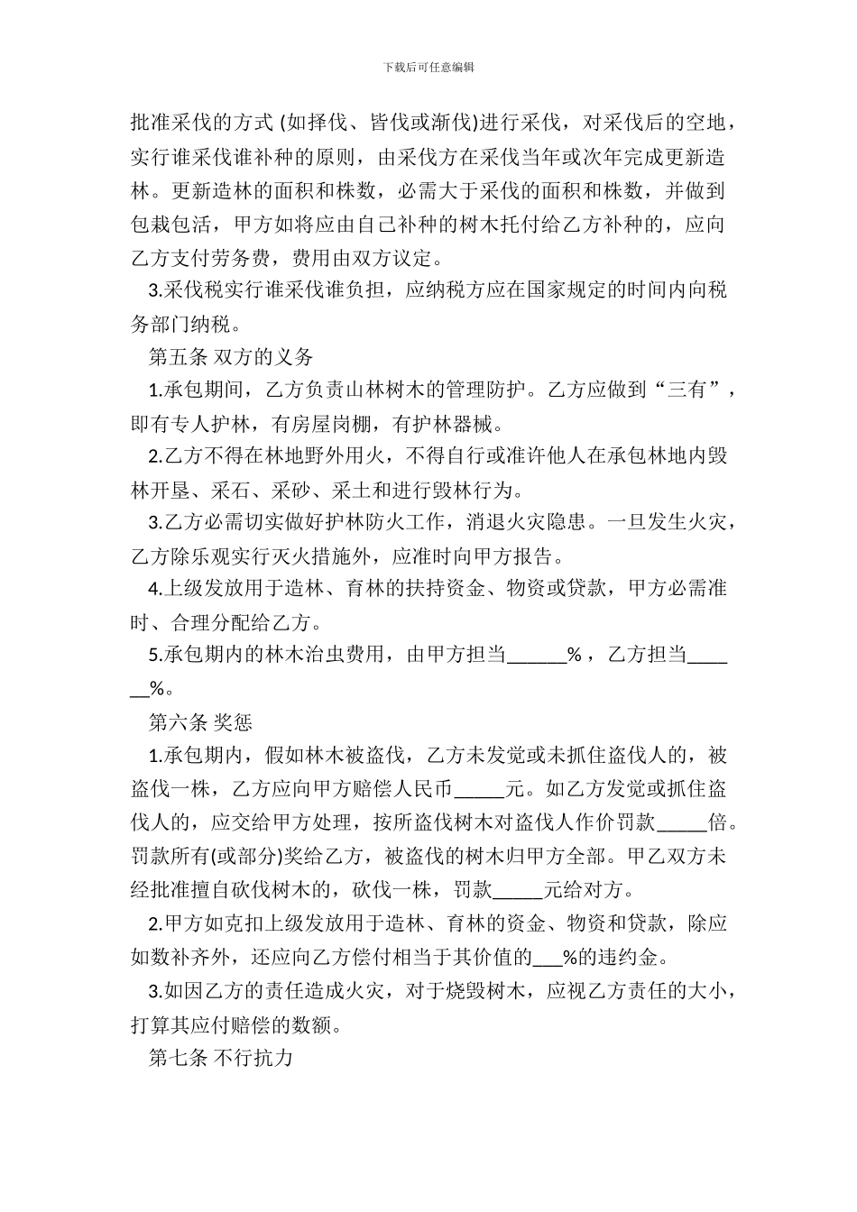 林木承包合同书通用范本_第3页