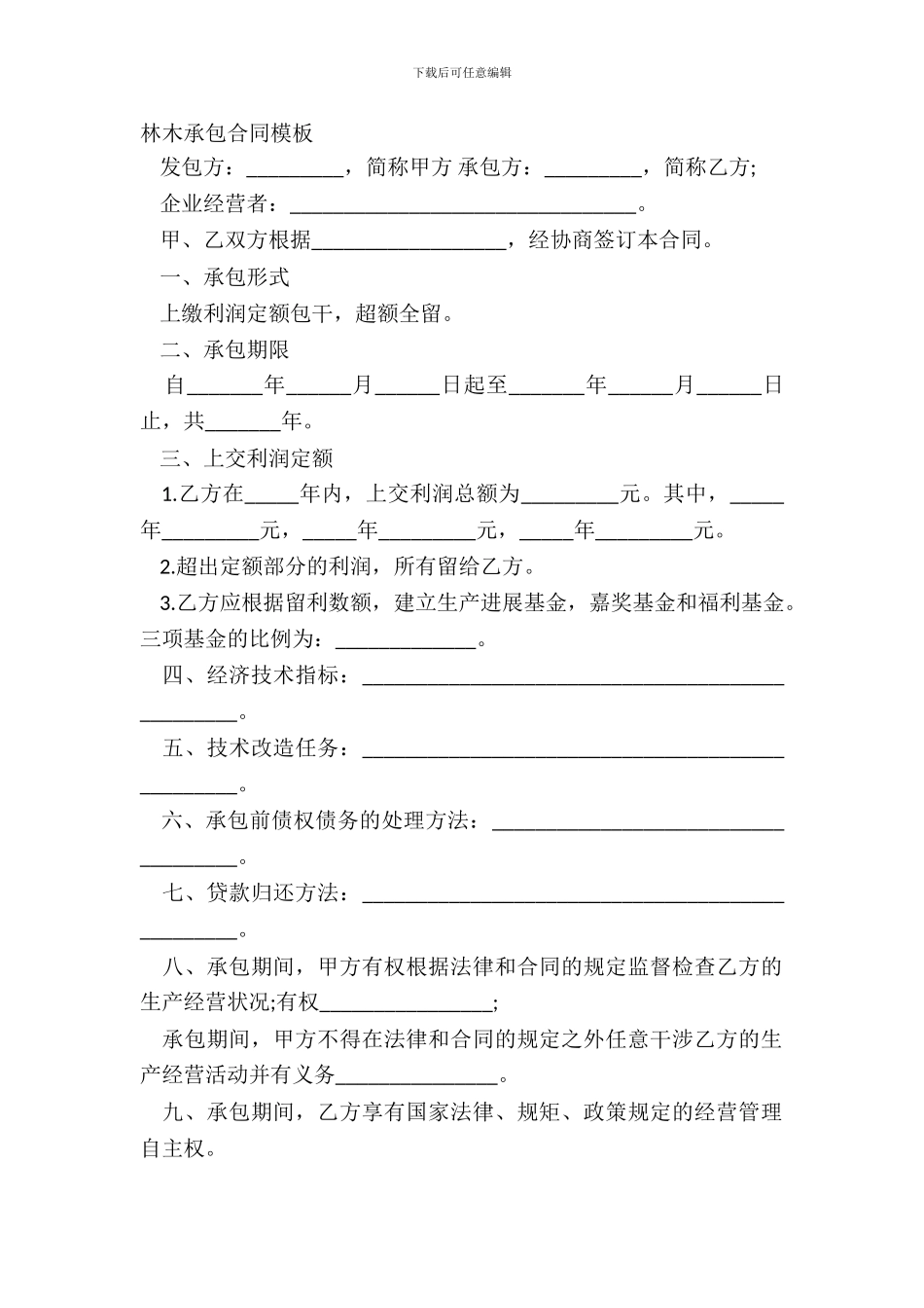 林木承包合同模板_第2页