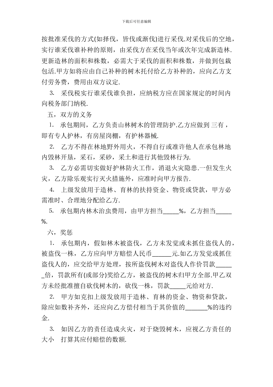 林木承包合同书范本通用版_第3页