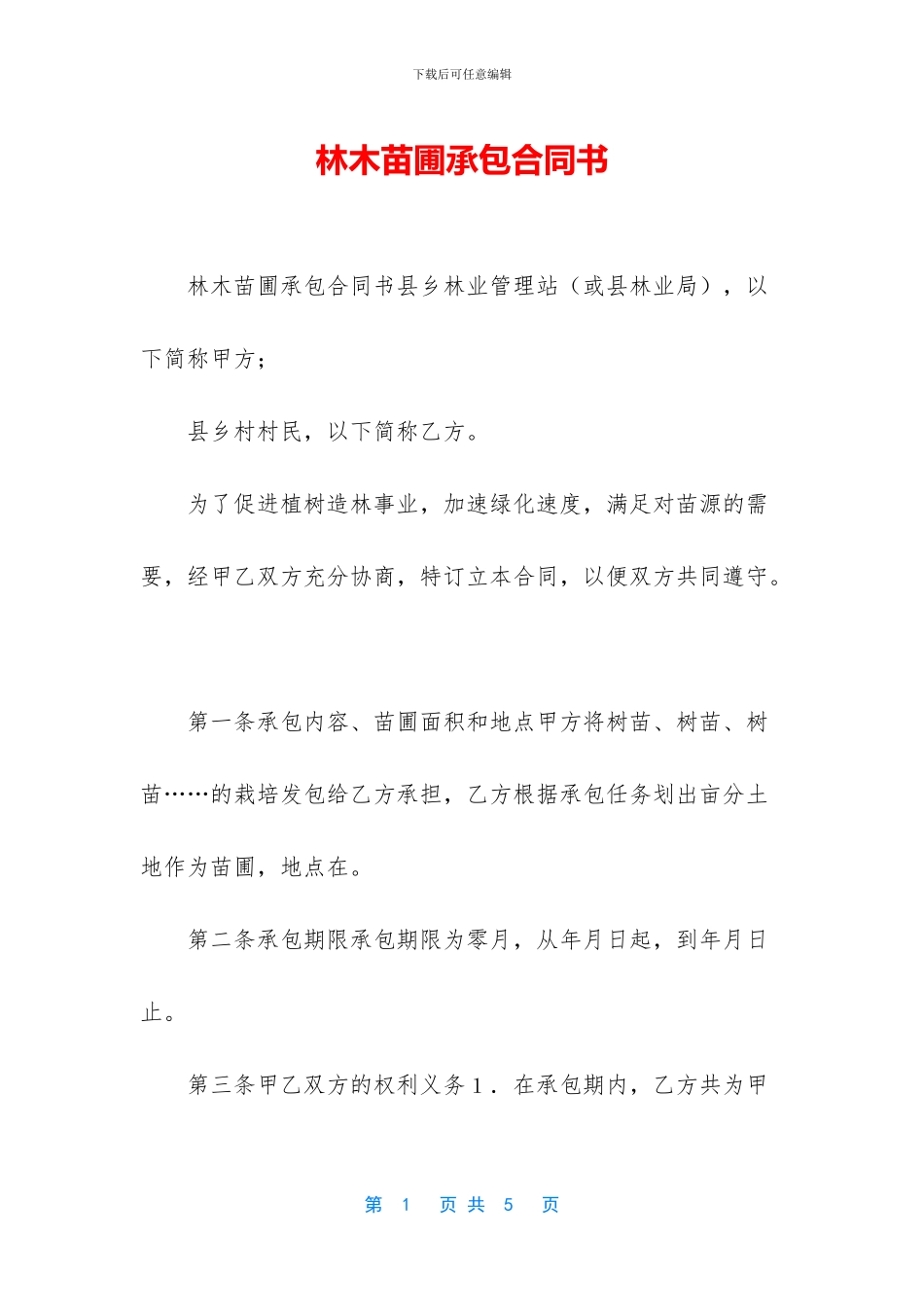 林木苗圃承包合同书_第1页