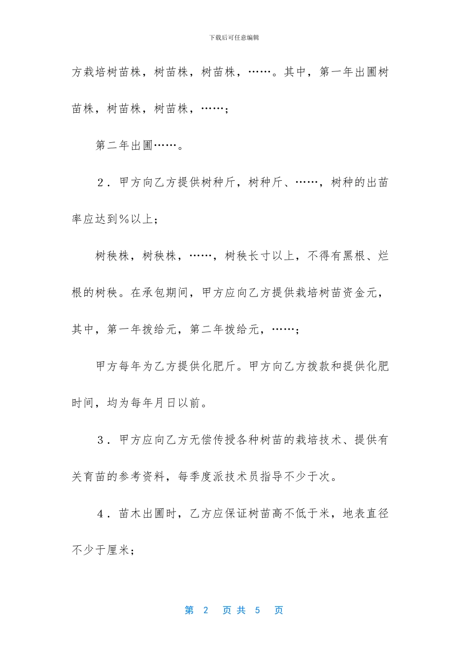 林木苗圃承包合同书_第2页